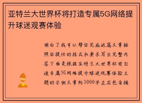 亚特兰大世界杯将打造专属5G网络提升球迷观赛体验 亚特兰大世界杯将打造专属5G网络提升球迷观赛体验