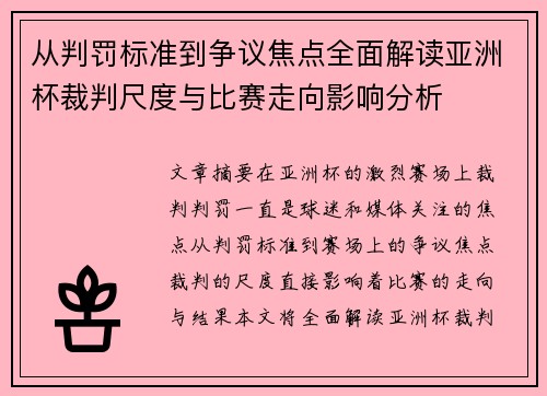从判罚标准到争议焦点全面解读亚洲杯裁判尺度与比赛走向影响分析 从判罚标准到争议焦点全面解读亚洲杯裁判尺度与比赛走向影响分析
