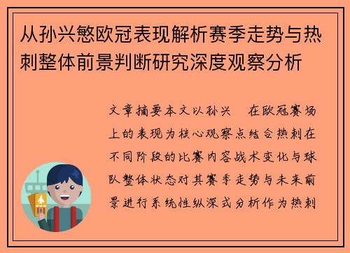 从孙兴慜欧冠表现解析赛季走势与热刺整体前景判断研究深度观察分析 从孙兴慜欧冠表现解析赛季走势与热刺整体前景判断研究深度观察分析