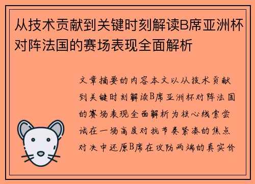 从技术贡献到关键时刻解读B席亚洲杯对阵法国的赛场表现全面解析 从技术贡献到关键时刻解读B席亚洲杯对阵法国的赛场表现全面解析