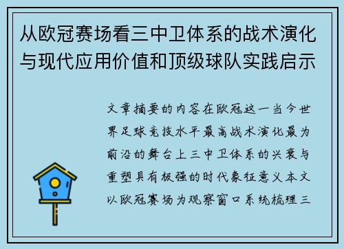 从欧冠赛场看三中卫体系的战术演化与现代应用价值和顶级球队实践启示 从欧冠赛场看三中卫体系的战术演化与现代应用价值和顶级球队实践启示