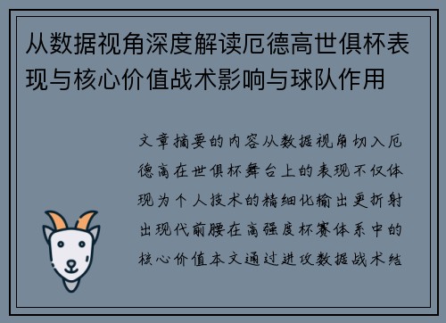 从数据视角深度解读厄德高世俱杯表现与核心价值战术影响与球队作用 从数据视角深度解读厄德高世俱杯表现与核心价值战术影响与球队作用