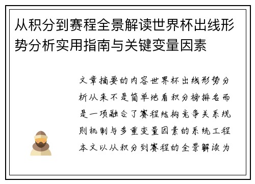 从积分到赛程全景解读世界杯出线形势分析实用指南与关键变量因素