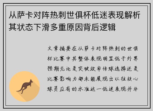 从萨卡对阵热刺世俱杯低迷表现解析其状态下滑多重原因背后逻辑