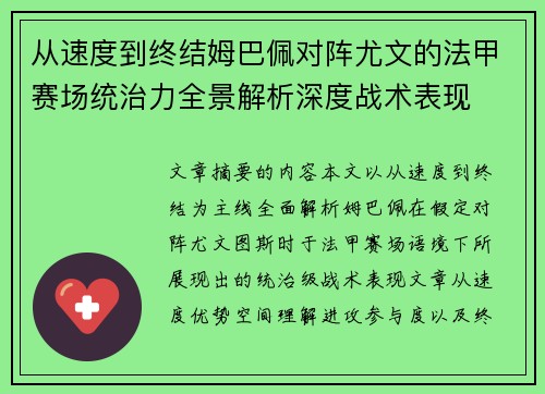 从速度到终结姆巴佩对阵尤文的法甲赛场统治力全景解析深度战术表现
