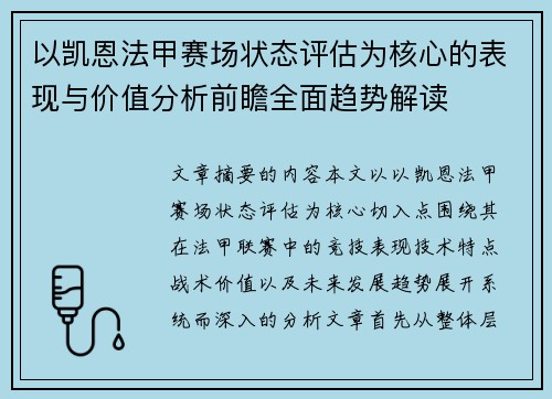 以凯恩法甲赛场状态评估为核心的表现与价值分析前瞻全面趋势解读 以凯恩法甲赛场状态评估为核心的表现与价值分析前瞻全面趋势解读