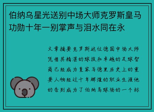 伯纳乌星光送别中场大师克罗斯皇马功勋十年一别掌声与泪水同在永