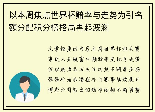 以本周焦点世界杯赔率与走势为引名额分配积分榜格局再起波澜