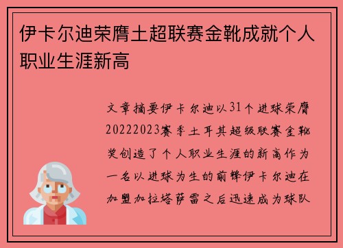 伊卡尔迪荣膺土超联赛金靴成就个人职业生涯新高