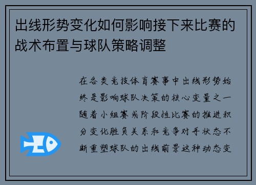 出线形势变化如何影响接下来比赛的战术布置与球队策略调整
