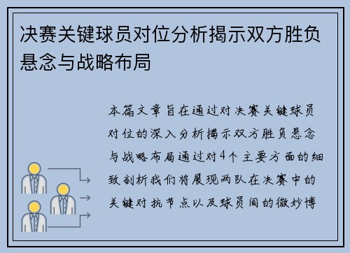 决赛关键球员对位分析揭示双方胜负悬念与战略布局 决赛关键球员对位分析揭示双方胜负悬念与战略布局
