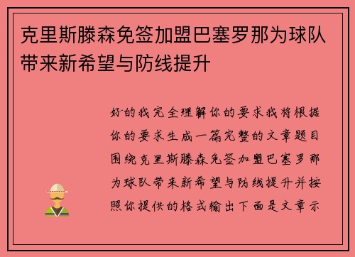 克里斯滕森免签加盟巴塞罗那为球队带来新希望与防线提升 克里斯滕森免签加盟巴塞罗那为球队带来新希望与防线提升