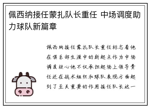 佩西纳接任蒙扎队长重任 中场调度助力球队新篇章