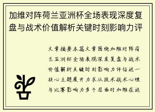 加维对阵荷兰亚洲杯全场表现深度复盘与战术价值解析关键时刻影响力评估
