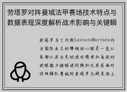劳塔罗对阵曼城法甲赛场技术特点与数据表现深度解析战术影响与关键瞬间