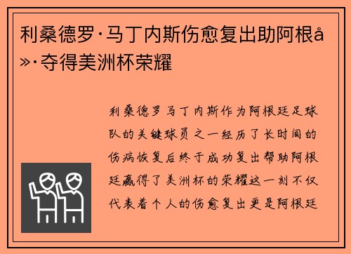 利桑德罗·马丁内斯伤愈复出助阿根廷夺得美洲杯荣耀