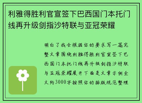 利雅得胜利官宣签下巴西国门本托门线再升级剑指沙特联与亚冠荣耀 利雅得胜利官宣签下巴西国门本托门线再升级剑指沙特联与亚冠荣耀