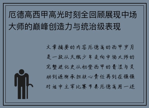 厄德高西甲高光时刻全回顾展现中场大师的巅峰创造力与统治级表现