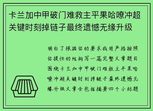 卡兰加中甲破门难救主平果哈嘹冲超关键时刻掉链子最终遗憾无缘升级