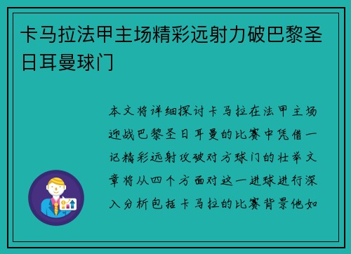 卡马拉法甲主场精彩远射力破巴黎圣日耳曼球门