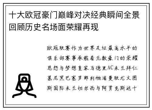 十大欧冠豪门巅峰对决经典瞬间全景回顾历史名场面荣耀再现