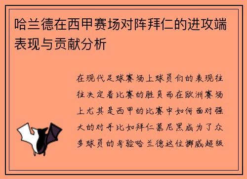 哈兰德在西甲赛场对阵拜仁的进攻端表现与贡献分析 哈兰德在西甲赛场对阵拜仁的进攻端表现与贡献分析