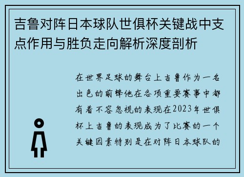 吉鲁对阵日本球队世俱杯关键战中支点作用与胜负走向解析深度剖析