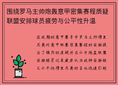 围绕罗马主帅炮轰意甲密集赛程质疑联盟安排球员疲劳与公平性升温