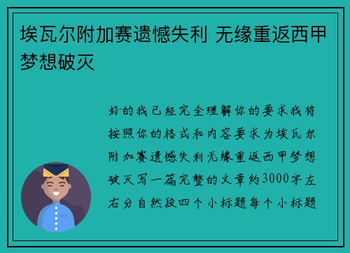 埃瓦尔附加赛遗憾失利 无缘重返西甲梦想破灭