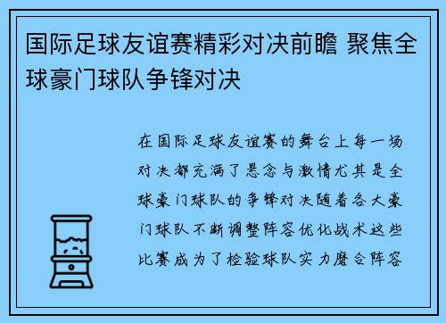 国际足球友谊赛精彩对决前瞻 聚焦全球豪门球队争锋对决