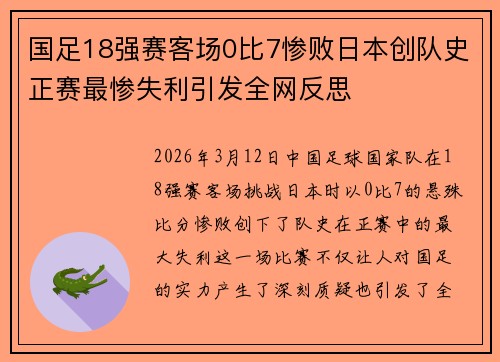 国足18强赛客场0比7惨败日本创队史正赛最惨失利引发全网反思