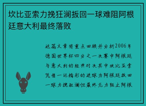 坎比亚索力挽狂澜扳回一球难阻阿根廷意大利最终落败