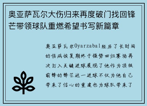 奥亚萨瓦尔大伤归来再度破门找回锋芒带领球队重燃希望书写新篇章