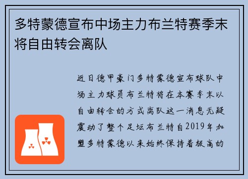 多特蒙德宣布中场主力布兰特赛季末将自由转会离队