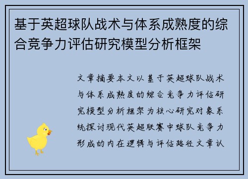 基于英超球队战术与体系成熟度的综合竞争力评估研究模型分析框架