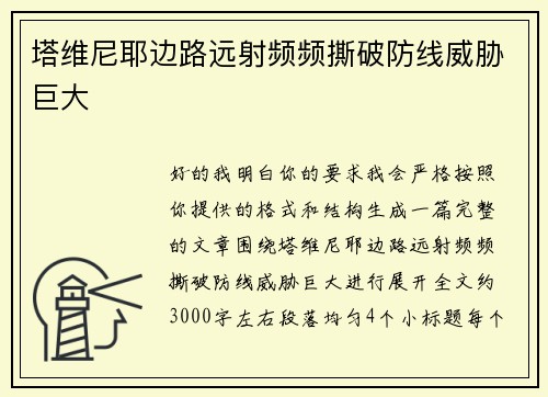 塔维尼耶边路远射频频撕破防线威胁巨大