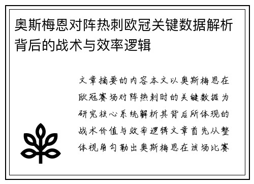 奥斯梅恩对阵热刺欧冠关键数据解析背后的战术与效率逻辑 奥斯梅恩对阵热刺欧冠关键数据解析背后的战术与效率逻辑