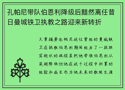 孔帕尼带队伯恩利降级后黯然离任昔日曼城铁卫执教之路迎来新转折