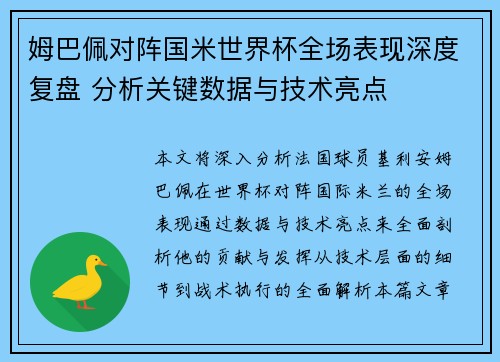 姆巴佩对阵国米世界杯全场表现深度复盘 分析关键数据与技术亮点 姆巴佩对阵国米世界杯全场表现深度复盘 分析关键数据与技术亮点