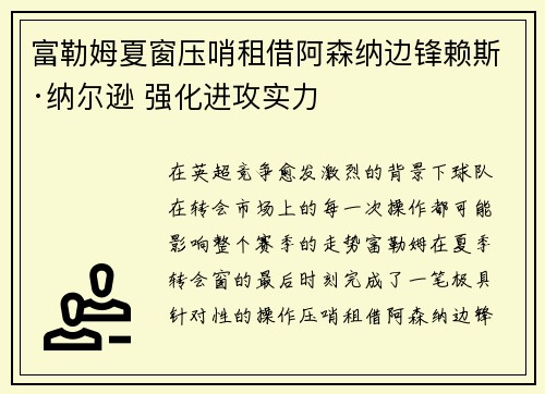 富勒姆夏窗压哨租借阿森纳边锋赖斯·纳尔逊 强化进攻实力