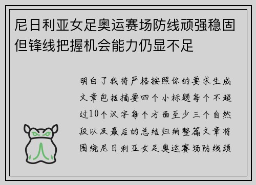 尼日利亚女足奥运赛场防线顽强稳固但锋线把握机会能力仍显不足