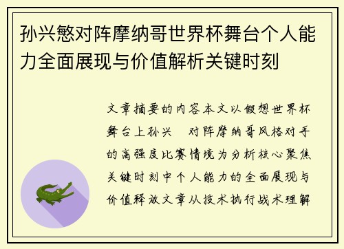 孙兴慜对阵摩纳哥世界杯舞台个人能力全面展现与价值解析关键时刻