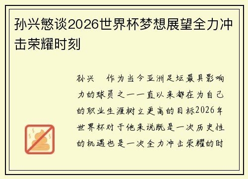 孙兴慜谈2026世界杯梦想展望全力冲击荣耀时刻