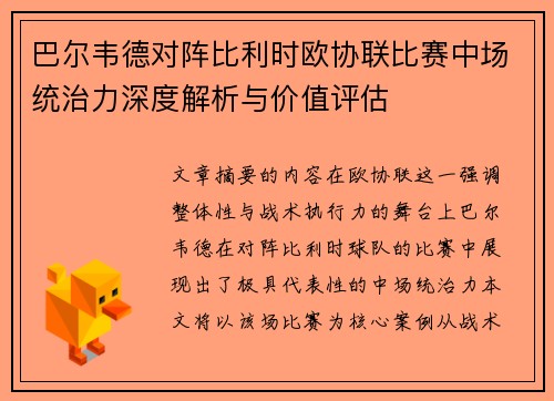 巴尔韦德对阵比利时欧协联比赛中场统治力深度解析与价值评估 巴尔韦德对阵比利时欧协联比赛中场统治力深度解析与价值评估
