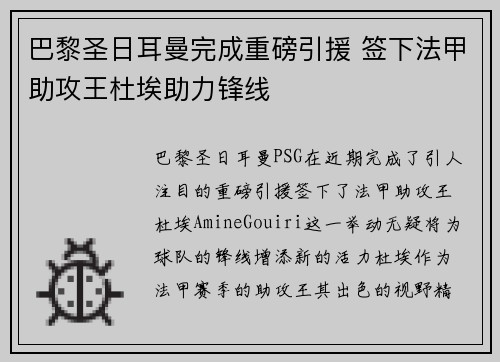 巴黎圣日耳曼完成重磅引援 签下法甲助攻王杜埃助力锋线