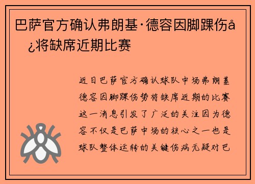 巴萨官方确认弗朗基·德容因脚踝伤势将缺席近期比赛