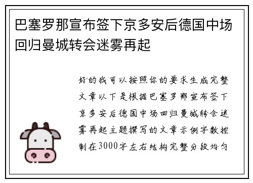 巴塞罗那宣布签下京多安后德国中场回归曼城转会迷雾再起 巴塞罗那宣布签下京多安后德国中场回归曼城转会迷雾再起