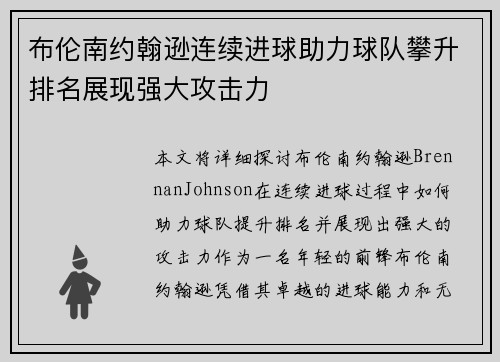 布伦南约翰逊连续进球助力球队攀升排名展现强大攻击力 布伦南约翰逊连续进球助力球队攀升排名展现强大攻击力