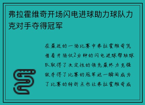 弗拉霍维奇开场闪电进球助力球队力克对手夺得冠军