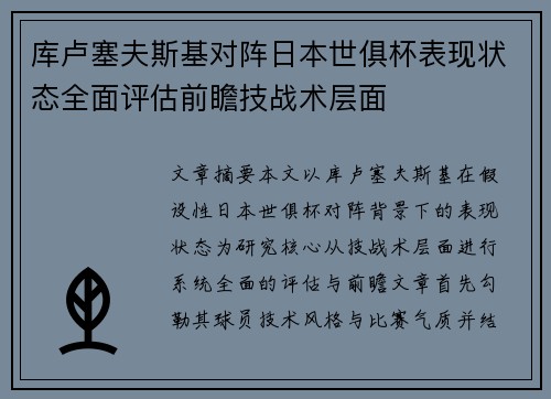 库卢塞夫斯基对阵日本世俱杯表现状态全面评估前瞻技战术层面 库卢塞夫斯基对阵日本世俱杯表现状态全面评估前瞻技战术层面